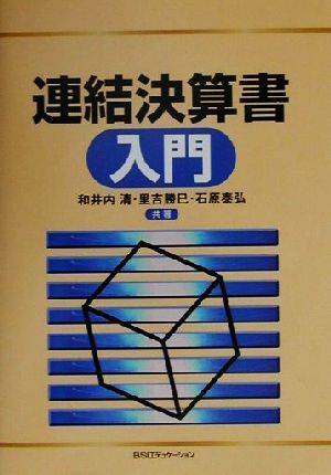 連結決算書入門