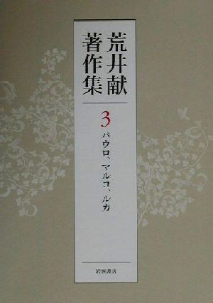 荒井献著作集(3)パウロ、マルコ、ルカ