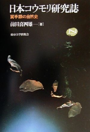 日本コウモリ研究誌 翼手類の自然史 Natural History