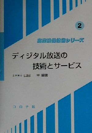 ディジタル放送の技術とサービス 高度映像技術シリーズ2