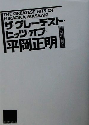 ザ・グレーテスト・ヒッツ・オブ・平岡正明