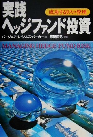 実践ヘッジファンド投資 成功するリスク管理