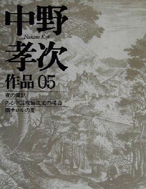 中野孝次作品(05) 夜の電話・ある中国残留孤児の場合・南チロルの夏