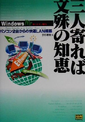 三人寄れば文殊の知恵 パソコン2台からの快適LAN構築 Windows Me知ったモノ勝ち