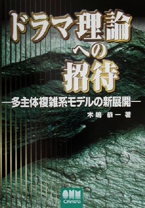 ドラマ理論への招待 多主体複雑系モデルの新展開