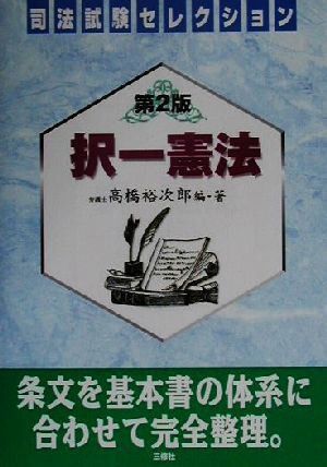 択一憲法 司法試験セレクション