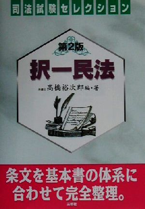 択一民法 司法試験セレクション