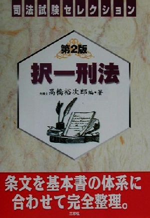 択一刑法 司法試験セレクション