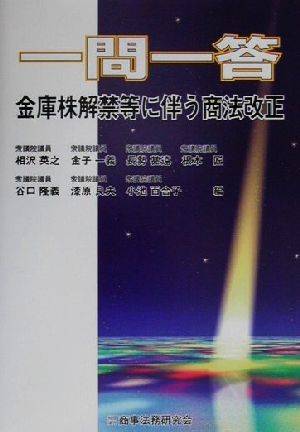 一問一答金庫株解禁等に伴う商法改正