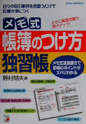 メモ式帳簿のつけ方独習帳 メモ式注意書きで、記帳のポイントがズバリわかる アスカビジネス