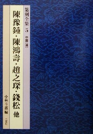 篆刻全集(5) 中国「清」 陳豫鍾・陳鴻寿・趙之チン・銭松 他