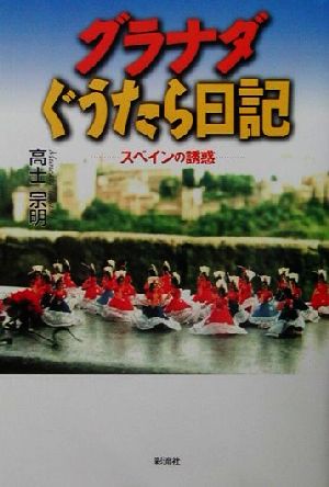 グラナダぐうたら日記 スペインの誘惑