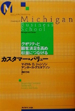 カスタマー・バリュークオリティと顧客満足を高め収益につなげるミシガン大学ビジネススクール