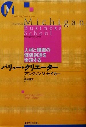 バリュー・クリエーター 人材と組織の価値創造を実現する ミシガン大学ビジネススクール