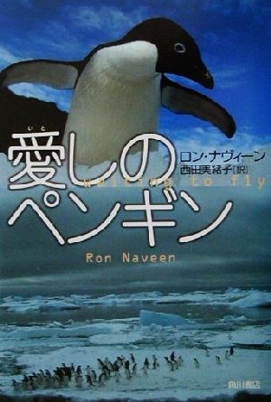 愛しのペンギン