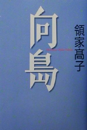 向島 書下ろし長篇小説