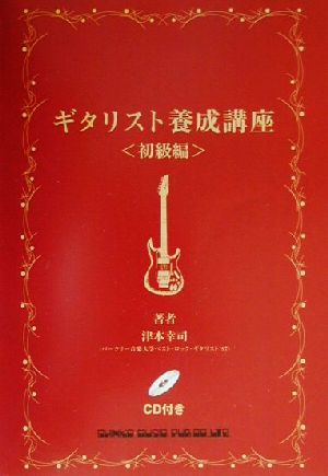 ギタリスト養成講座 初級編