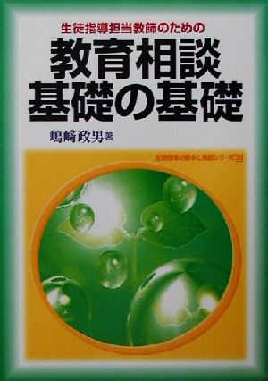 生徒指導担当教師のための教育相談基礎の基礎 生徒指導の基本と実際シリーズ31