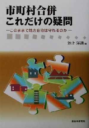 市町村合併これだけの疑問 このままで地方自治は守れるのか