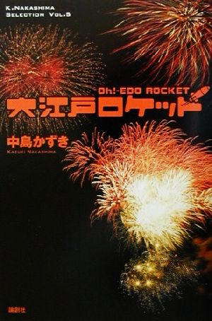 大江戸ロケットK.Nakashima SelectionVol.5