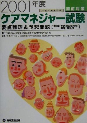 ケアマネジャー試験直前対策(2001年度) 要点整理&予想問題