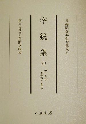 字鏡集(4)二十巻本・巻十六～巻二十尊経閣善本影印集成24