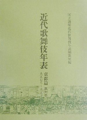 近代歌舞伎年表 京都篇(第七巻) 大正七年～大正十一年