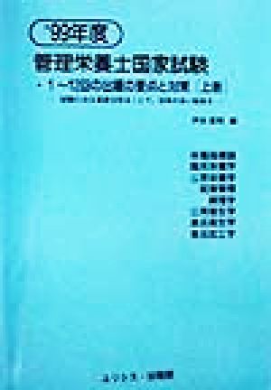 管理栄養士国家試験 1～12回の出題の要点と対策('99年度 上巻) 試験に出る範囲を知ることで、効率の良い勉強を 過去問による合格シリーズ