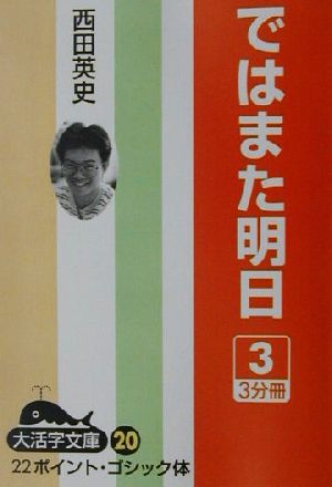 ではまた明日(3) 大活字文庫20