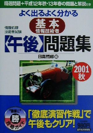 情報処理技術者試験 よく出るよく分かる基本情報技術者 午後問題集(2001秋)