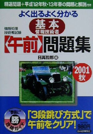 情報処理技術者試験 よく出るよく分かる基本情報技術者 午前問題集(2001秋)