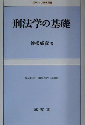 刑法学の基礎 プライマリ法学双書