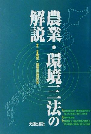 農業・環境三法の解説