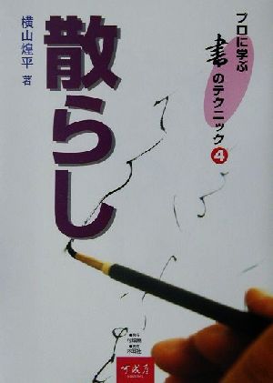 散らし プロに学ぶ書のテクニック4