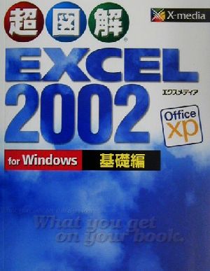 超図解 Excel2002 for Windows 基礎編(基礎編) For Windows 超図解シリーズ