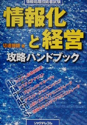 情報化と経営攻略ハンドブック 情報処理技術者試験