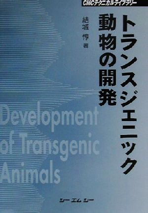 トランスジェニック動物の開発 CMCテクニカルライブラリー