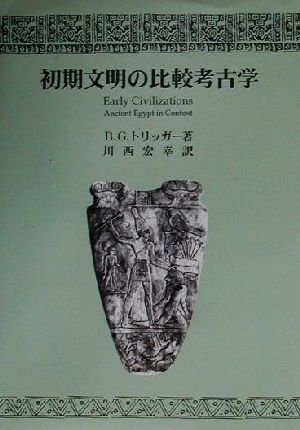 初期文明の比較考古学