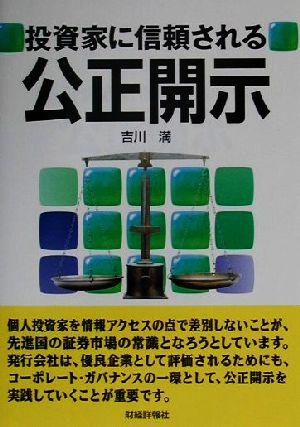 投資家に信頼される公正開示