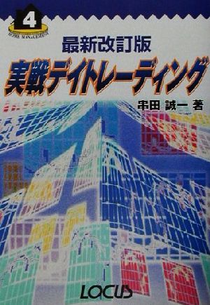 最新改訂版 実戦デイトレーディング ホームマネジメントシリーズ