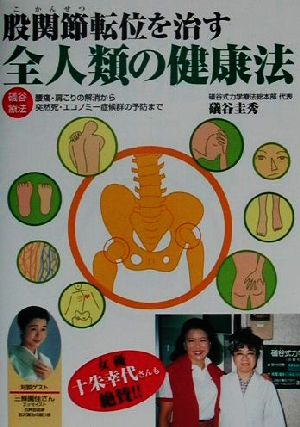 股関節転位を治す全人類の健康法 礒谷療法 腰痛・肩こりの解消から突然死・エコノミー症候群の予防まで