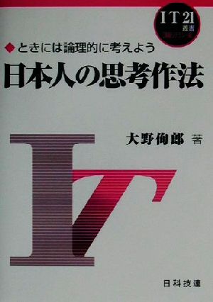 日本人の思考作法 ときには論理的に考えよう IT21叢書 情報リテラシー編