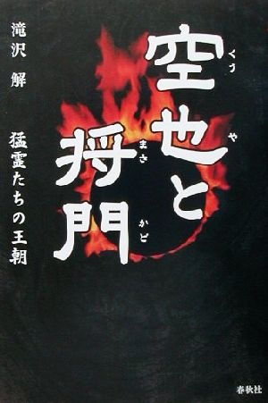 空也と将門 猛霊たちの王朝