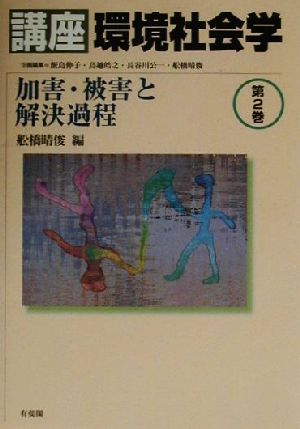 講座 環境社会学(第2巻) 加害・被害と解決過程 講座環境社会学第2巻