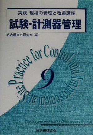 試験・計測器管理 実践 現場の管理と改善講座9