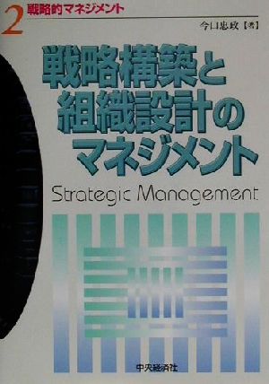 戦略的マネジメント(2)戦略構築と組織設計のマネジメント戦略的マネジメント2