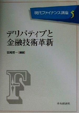 デリバティブと金融技術革新現代ファイナンス講座5