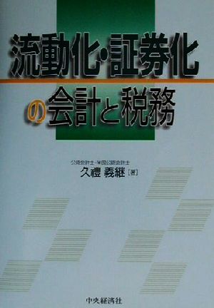 流動化・証券化の会計と税務