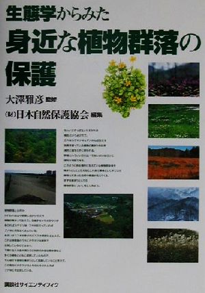 生態学からみた身近な植物群落の保護