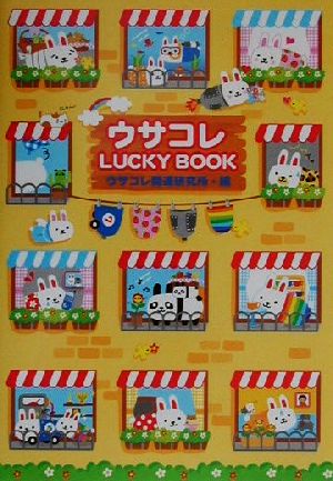 ウサコレLUCKY BOOK